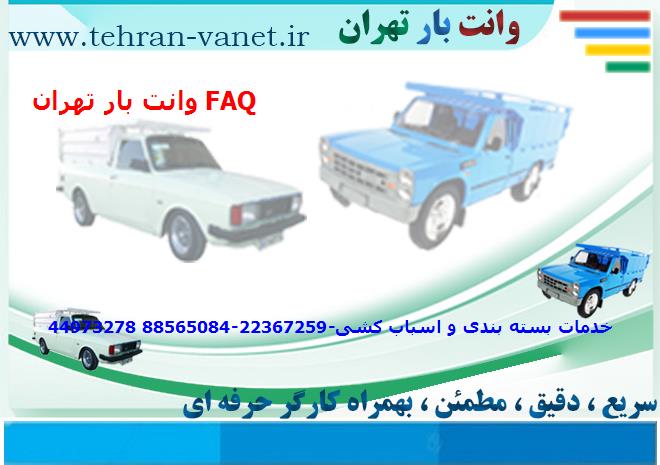 وانت بار تهران به FAQ