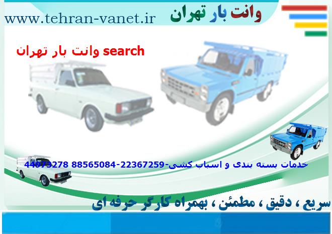 وانت بار تهران به search