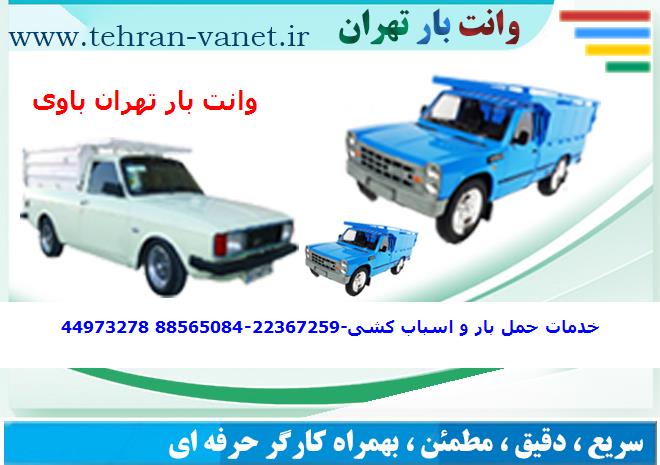 باربری خاور از تهران به باوی