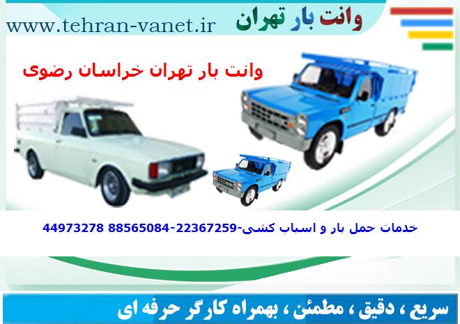 باربری خاور از تهران به خراسان رضوی