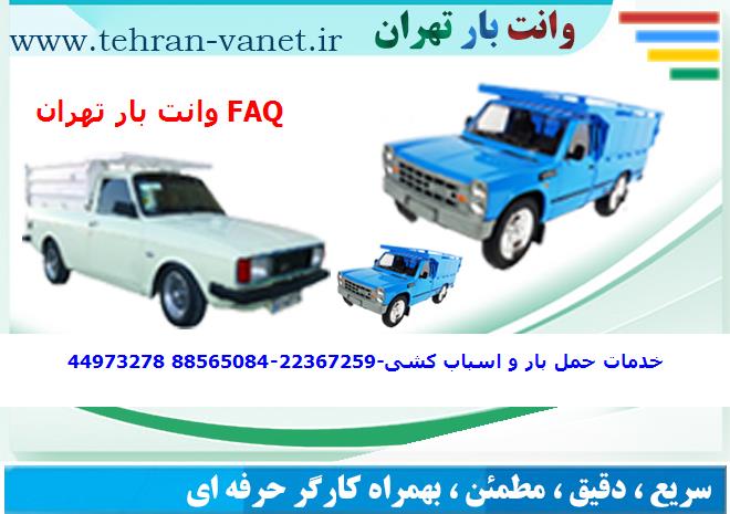 باربری خاور از تهران به FAQ