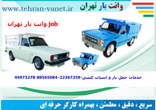 باربری خاور از تهران به job